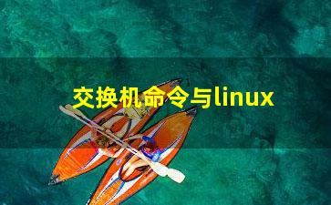 交换机命令与linux？