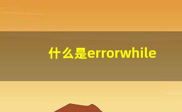 什么是errorwhile