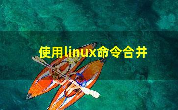 使用linux命令合并？