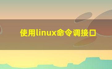 使用linux命令调接口？