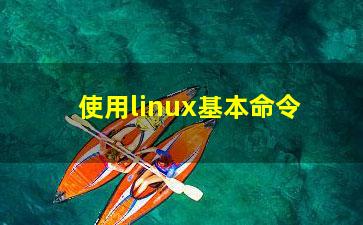 使用linux基本命令？