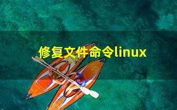 修复文件命令linux？