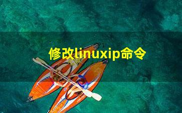 修改linuxip命令？