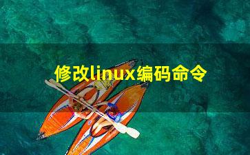 修改linux编码命令？