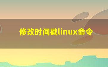 修改时间戳linux命令？