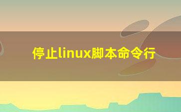 停止linux脚本命令行？