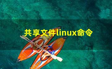 共享文件linux命令？