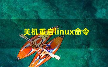 关机重启linux命令？