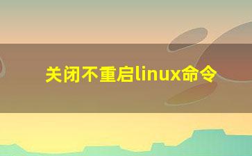 关闭不重启linux命令？