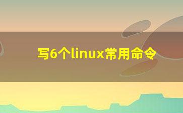 写6个linux常用命令？