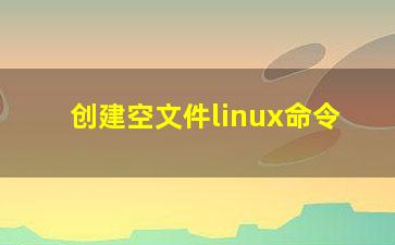 创建空文件linux命令？