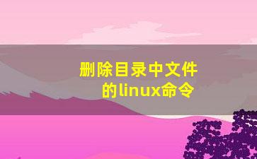 删除目录中文件的linux命令？