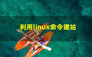 利用linux命令建站？