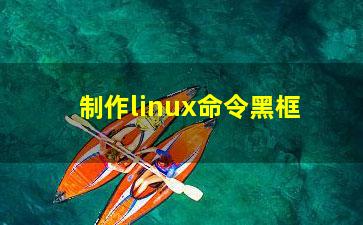 制作linux命令黑框？