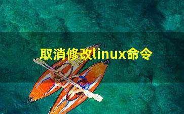 取消修改linux命令？