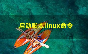 启动脚本linux命令？