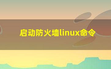 启动防火墙linux命令？