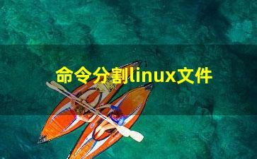 命令分割linux文件？