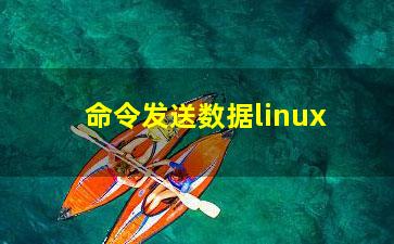 命令发送数据linux？