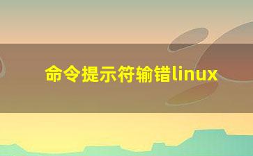 命令提示符输错linux？