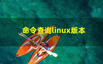 命令查询linux版本？