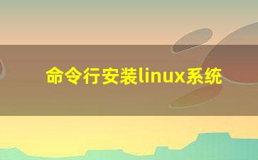 命令行安装linux系统？