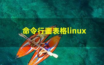 命令行画表格linux？