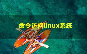 命令访问linux系统？