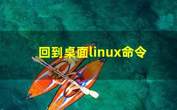 回到桌面linux命令？