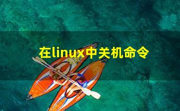 在linux中关机命令？