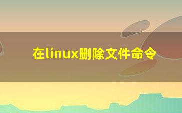 在linux删除文件命令？