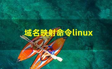 域名映射命令linux？