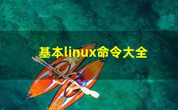 基本linux命令大全？