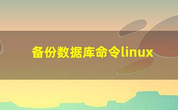 备份数据库命令linux？