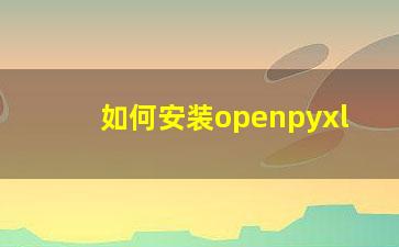 如何安装openpyxl