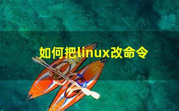 如何把linux改命令？