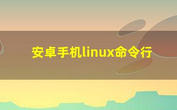 安卓手机linux命令行？