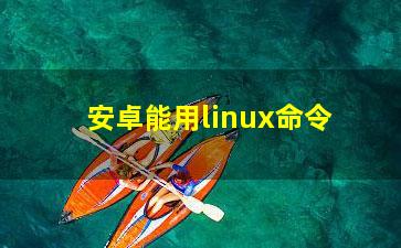 安卓能用linux命令？