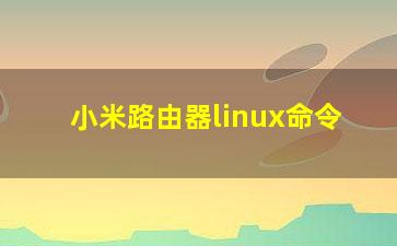 小米路由器linux命令？