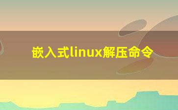 嵌入式linux解压命令？