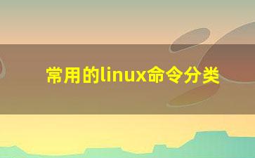 常用的linux命令分类？