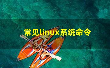 常见linux系统命令？