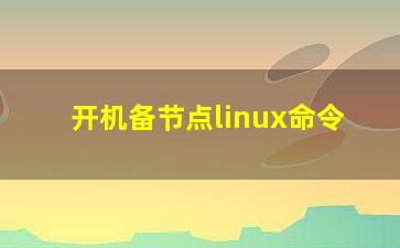 开机备节点linux命令？