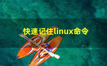 快速记住linux命令？