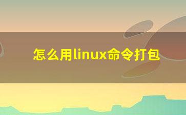 怎么用linux命令打包？