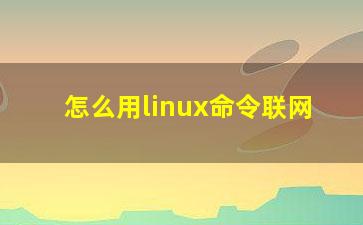 怎么用linux命令联网？