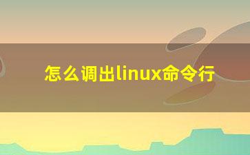 怎么调出linux命令行？