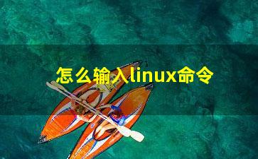 怎么输入linux命令？