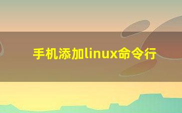 手机添加linux命令行？