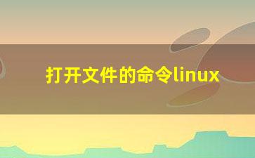 打开文件的命令linux？